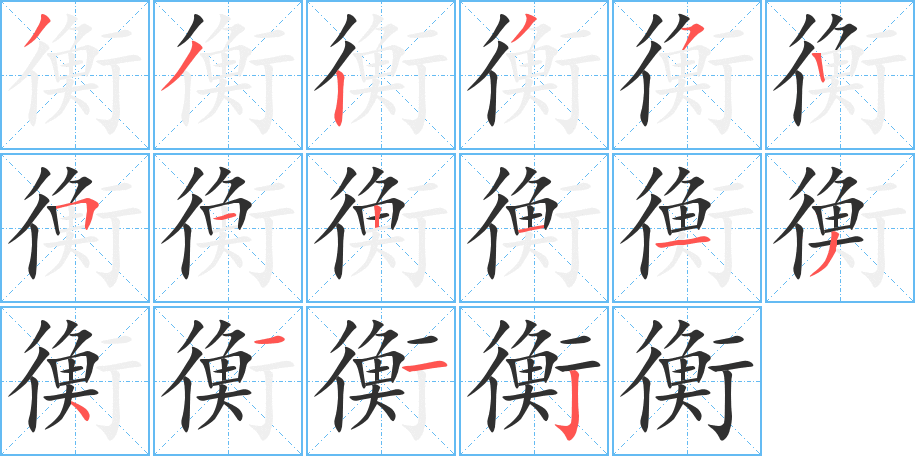 衡的笔顺分步演示图