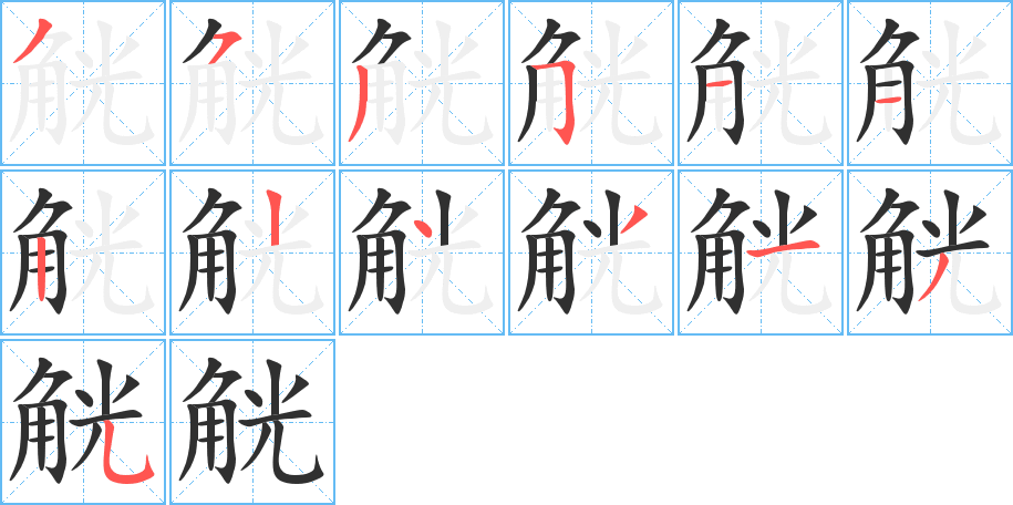 觥的笔顺分步演示图