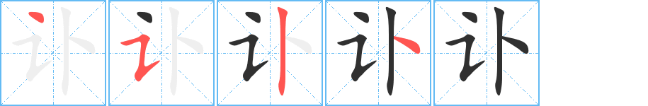 讣的笔顺分步演示图