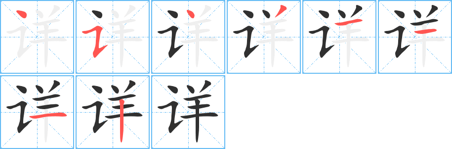 详的笔顺分步演示图