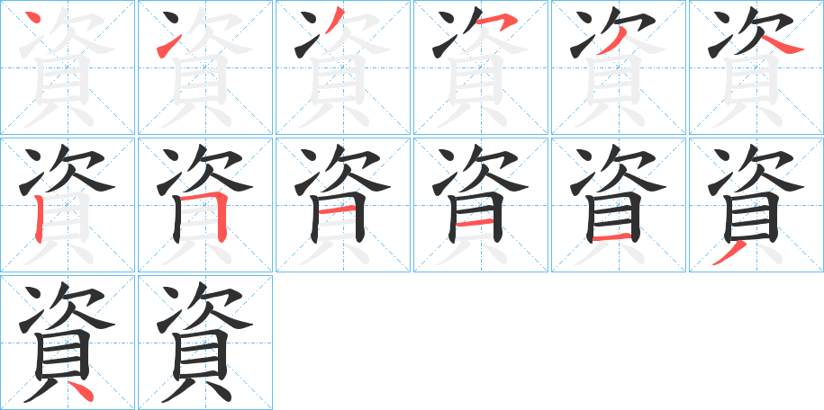 資的笔顺分步演示图