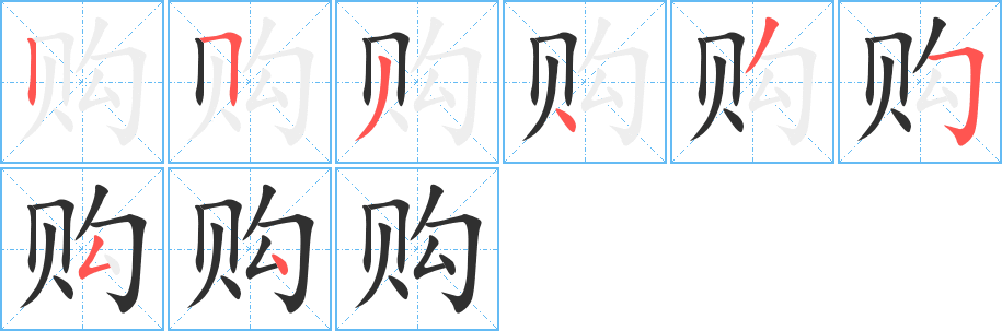 购的笔顺分步演示图