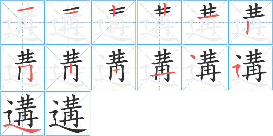 遘的笔顺分步演示图