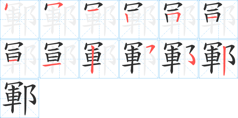 鄆的笔顺分步演示图