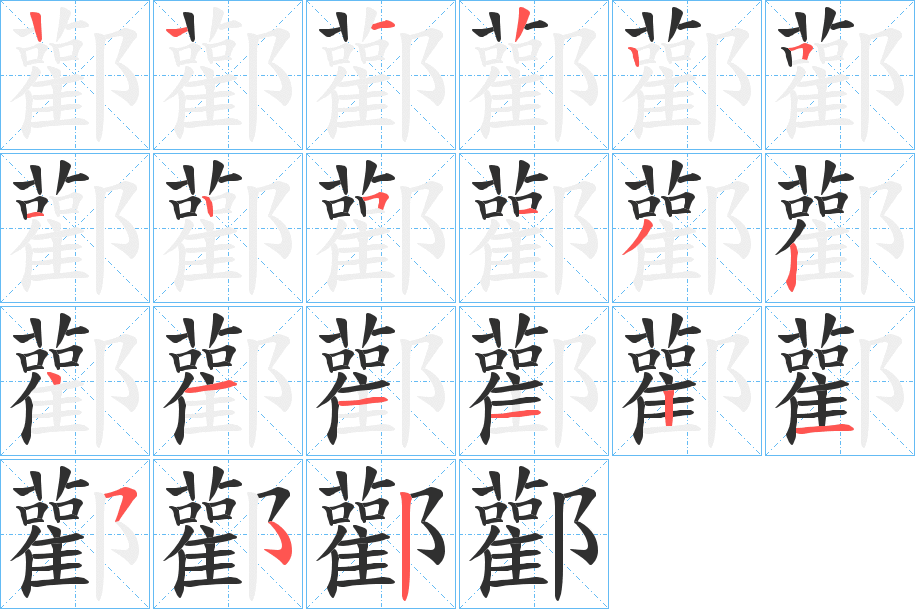 酄的笔顺分步演示图