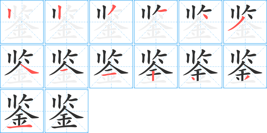 鉴的笔顺分步演示图