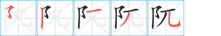 阢的笔顺分步演示图