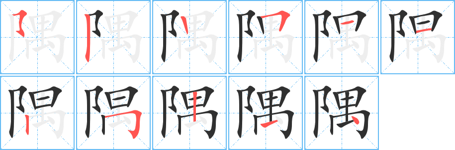 隅的笔顺分步演示图