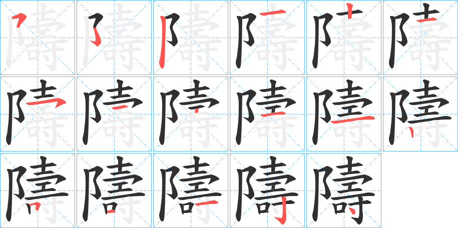 隯的笔顺分步演示图