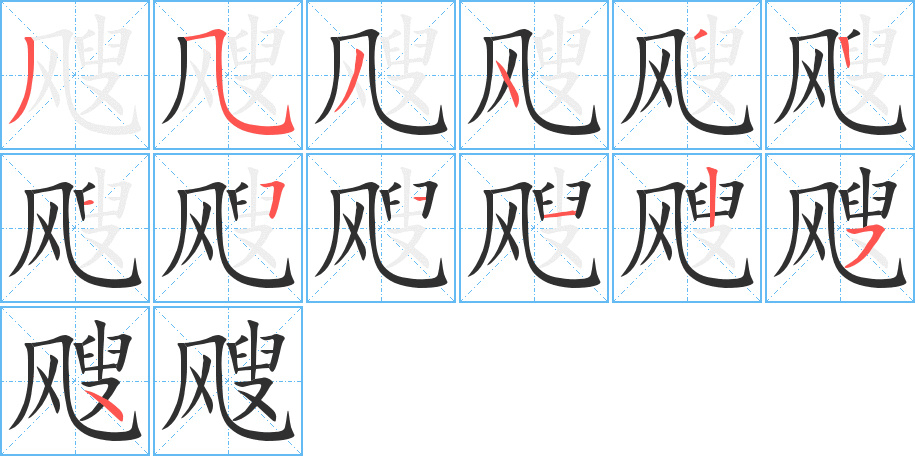 飕的笔顺分步演示图