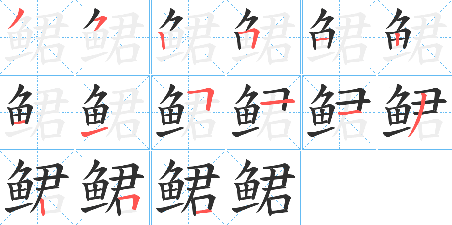 鲪的笔顺分步演示图